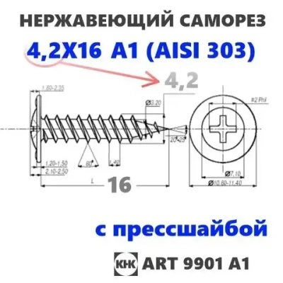 Саморез нержавеющий 4,2х16 с прессшайбой остроконечный КНК, нерж сталь, клоп Li, 100 шт.