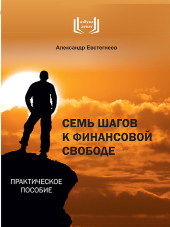 Семь шагов к финансовой свободе
