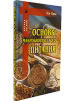 Основы макробиотического питания