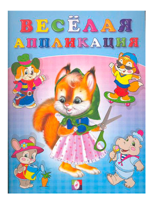 Аппликация А5 Фламинго "Веселая аппликация №1" Аппликация А5 Фламинго "Веселая аппликация №1"