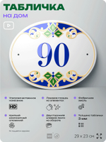 Адресная табличка с номером дома 90, на фасад и забор, на дверь, овальная в средиземноморском стиле, 29х23 см, Айдентика Технолоджи