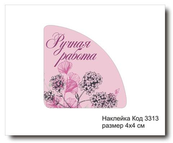 Наклейка уголок код 3313 размер 4х4 см "Ручная работа" - комплект 5 шт