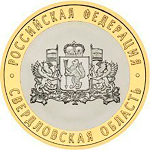 10 рублей 2008 г. Свердловская область (ММД) XF-AU