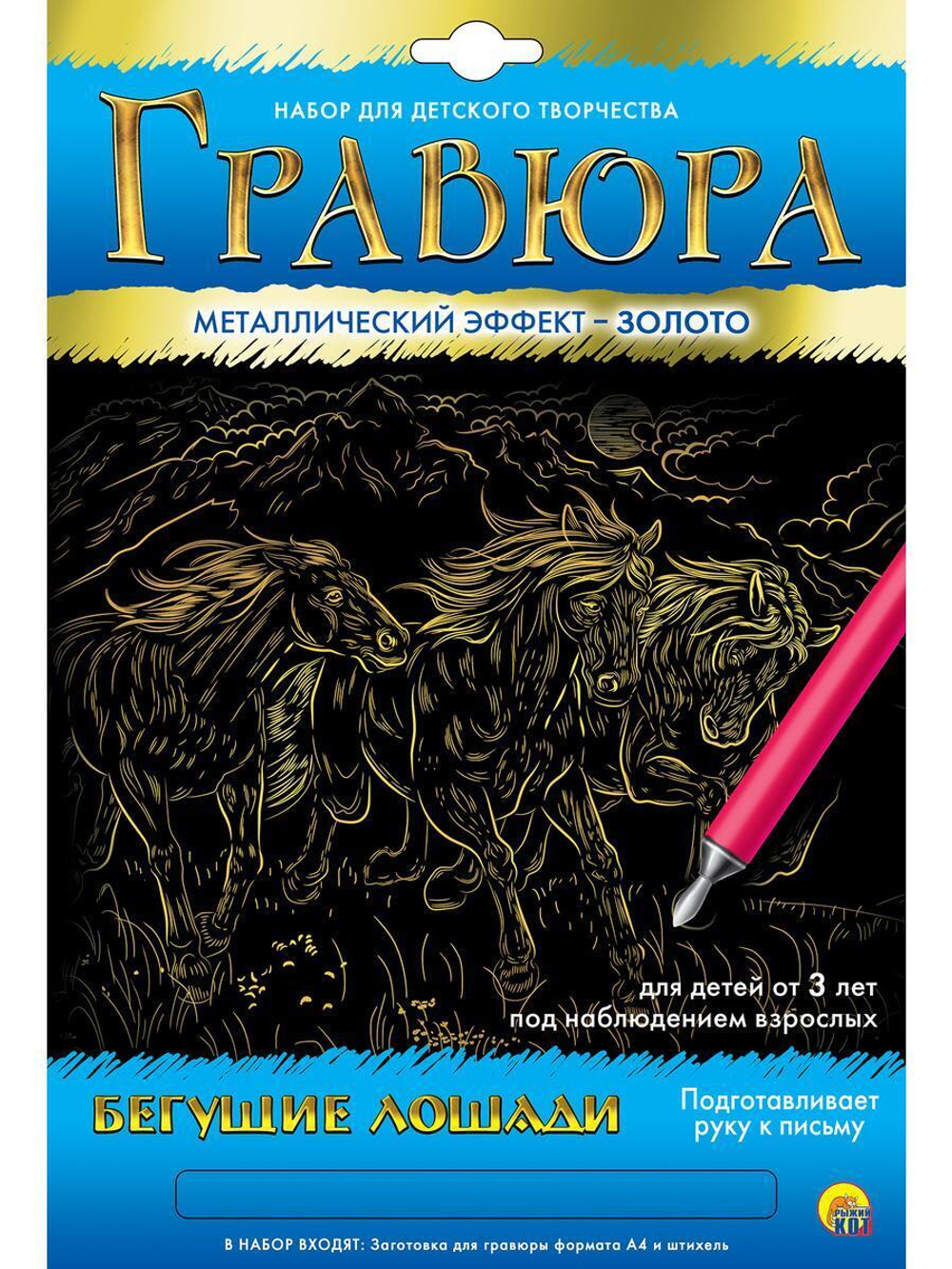 Гравюра А4 в конверте. Золото "Бегущие лошади" ( Арт. Г-5971)