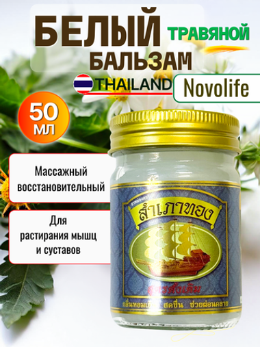 Белый травяной массажный бальзам Novolife, 50 гр.