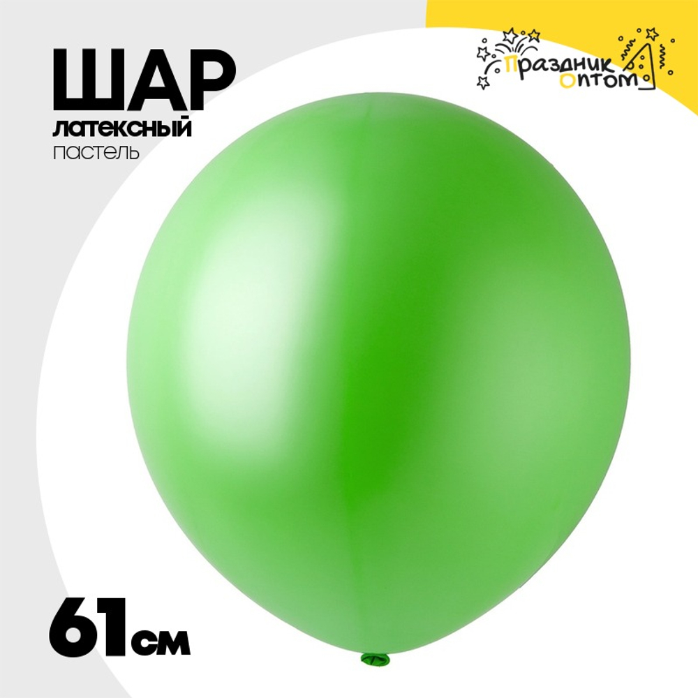 Шар латексный Пастель 61 см (Зеленый)