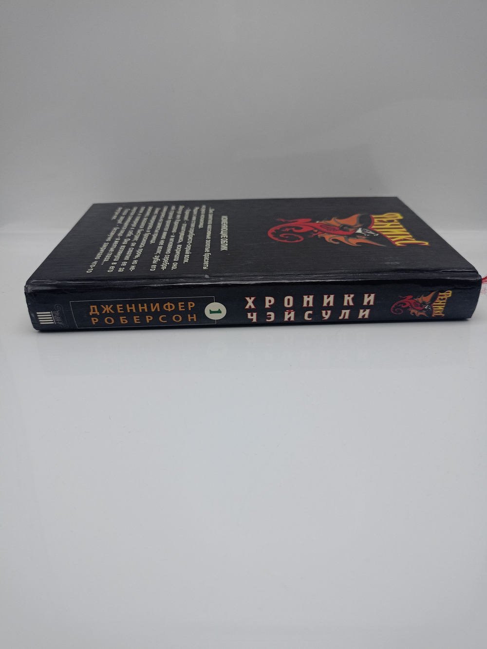Хроники Чэйсули. Книга 1