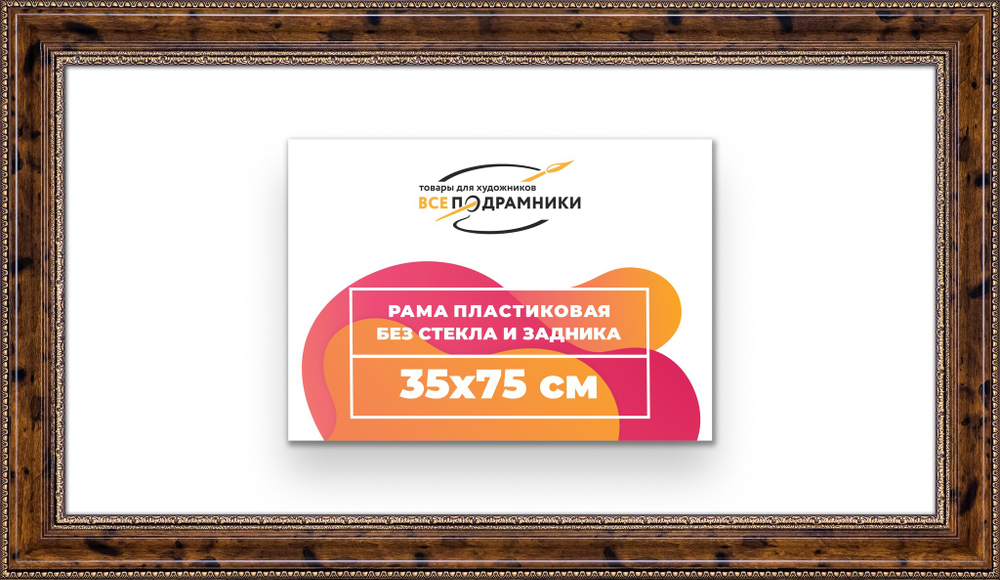 Рама 35x75 для картин и фотографий