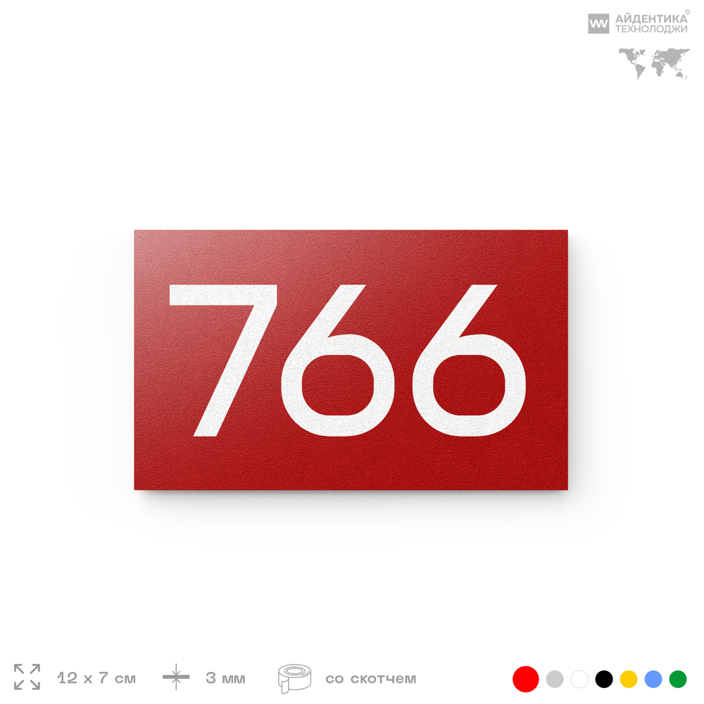 Номер на дверь 766, табличка на дверь для офиса, квартиры, кабинета, аудитории, склада, красная 120х70 мм, Айдентика Технолоджи