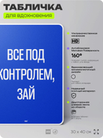 Табличка мотивационная большая "Всё под контролем, зай", аффирмация, для интерьера, 30х40 см, пластиковая, Айдентика Технолоджи