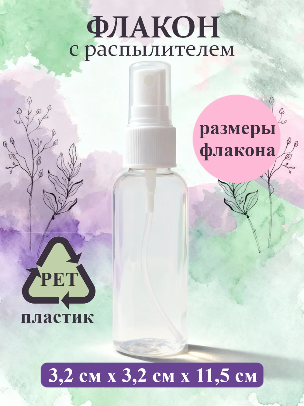 Набор пластиковых флаконов с распылителем объемом 50мл, 5шт