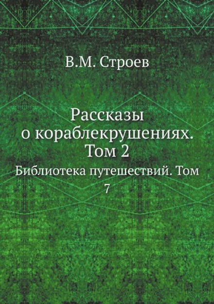 Рассказы о кораблекрушениях. Том 2. Библиотека путешествий. Том 7 | В.М. Строев