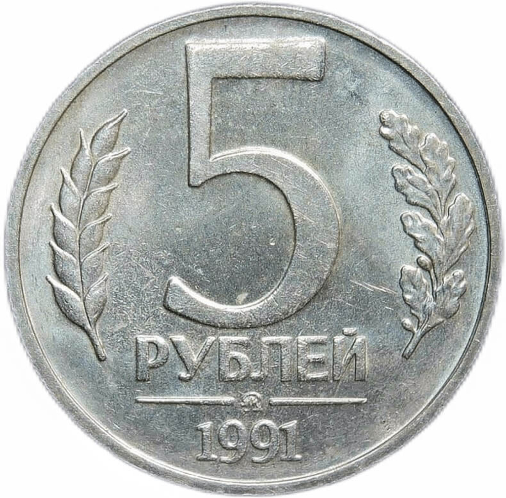 5 рублей 1991 год ММД (XF)