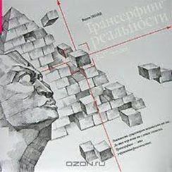 Трансерфинг реальности. Ступени I-V