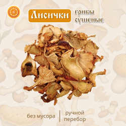 Сушеные Лисички натуральные.