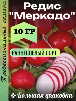 Семена Редис "Меркадо" 10 гр