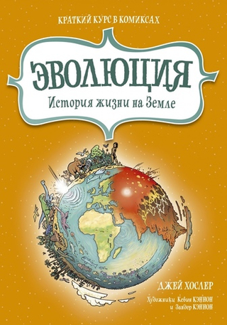 Комикс Эволюция. История жизни на Земле. Краткий курс в комиксах