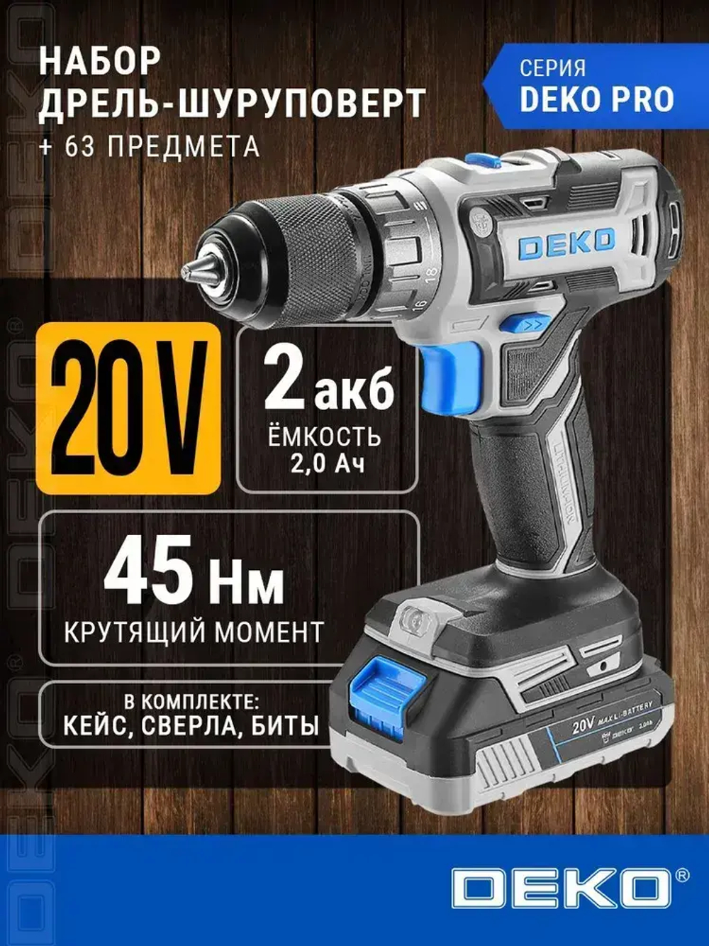 Дрель-шуруповерт аккумуляторная DEKO DKCD20V PRO в кейсе + набор 63 инструмента, 20В, 2x2.0Ач