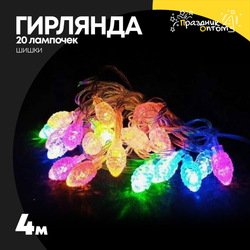 гирлянда 4м шишки 20 лампочек (цветной)