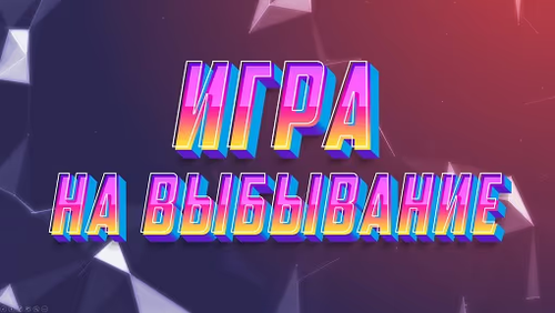 Игра на Выбывание
