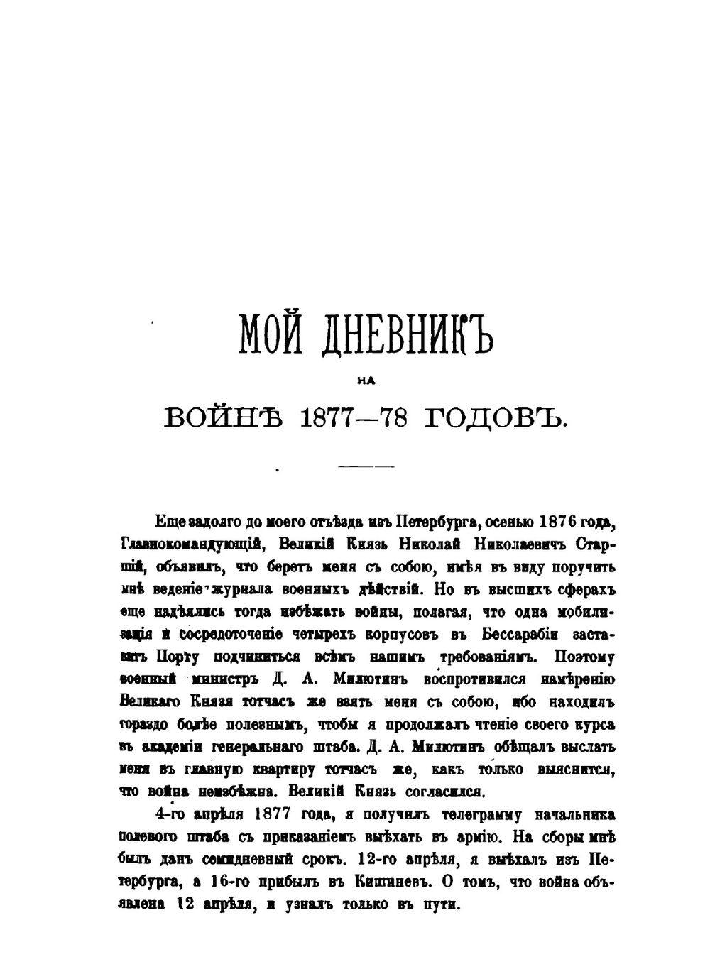 Мой дневник 1877-78 гг. | М. Газенкампф