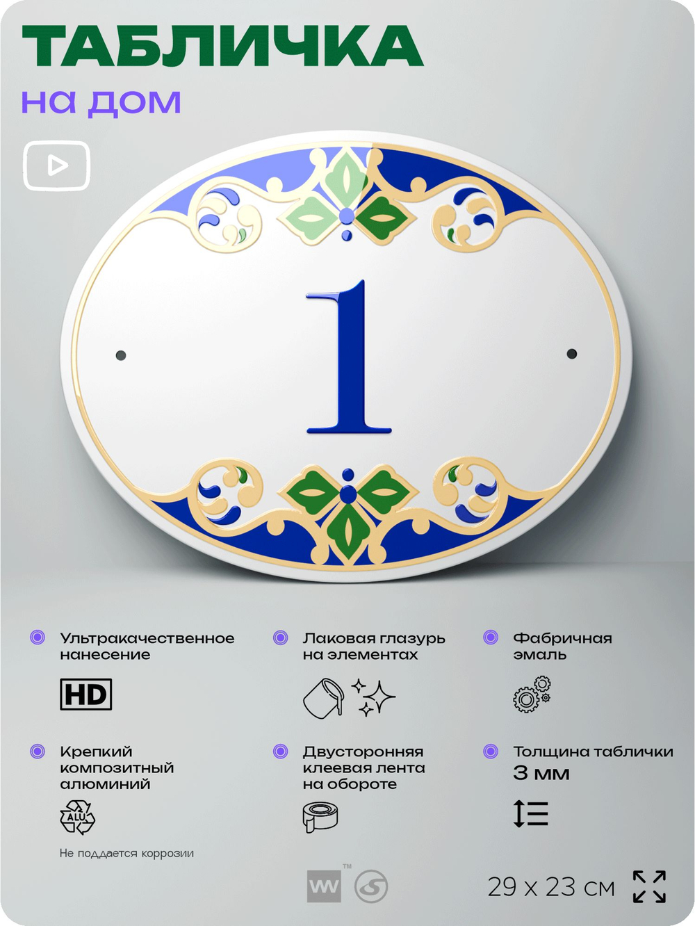 Адресная табличка с номером дома 1, на фасад и забор, на дверь, овальная в средиземноморском стиле, 29х23 см, Айдентика Технолоджи