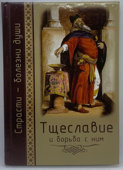 Тщеславие и борьба с ним