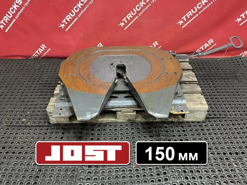 Седло JOST 150мм