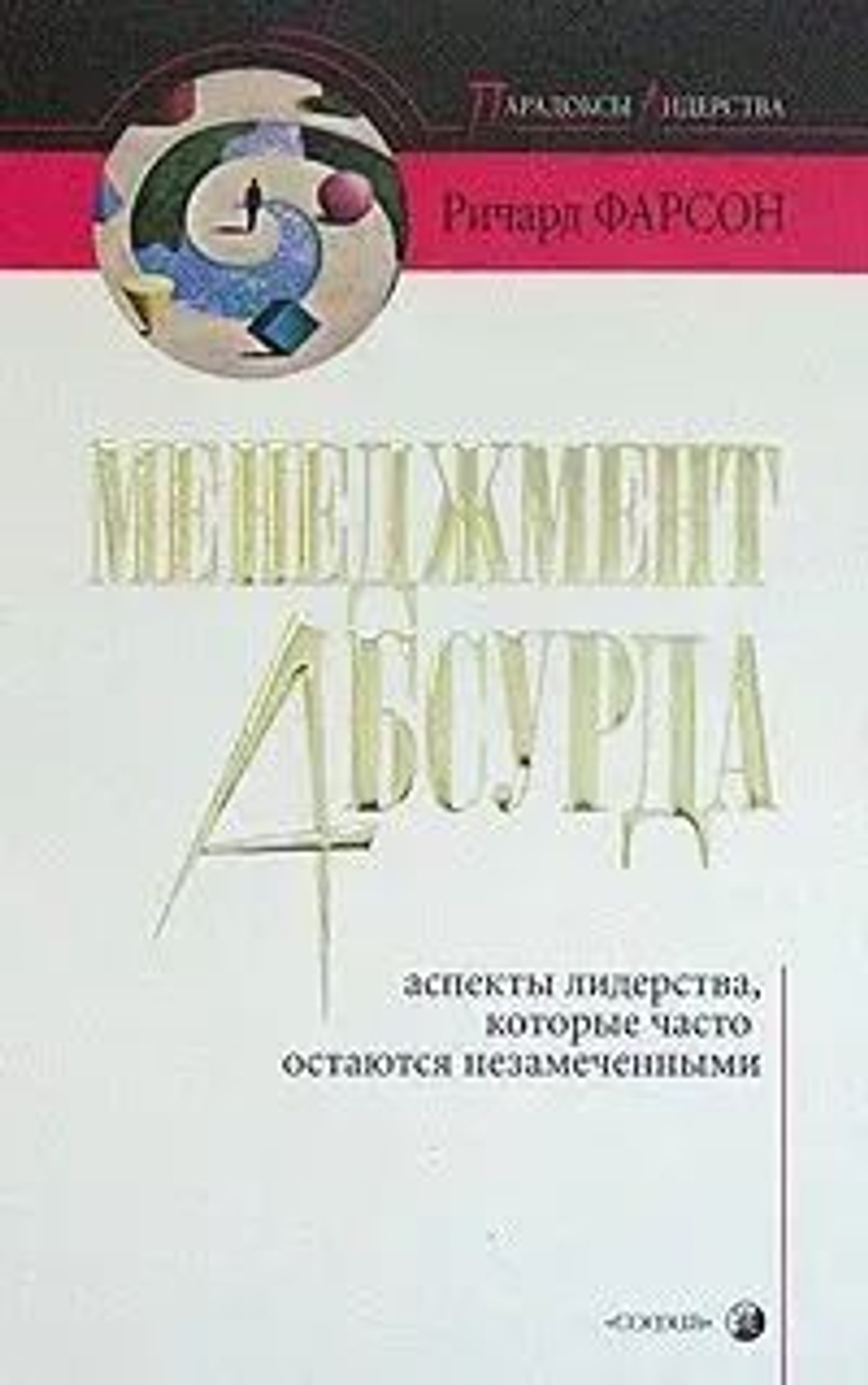Менеджмент абсурда