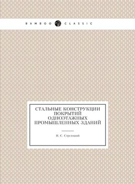 Стальные конструкции покрытий одноэтажных промышленных зданий | Н.С. Стрелецкий