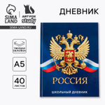 Дневник школьный 1-11 класс, универсальный, 40 л. «Россия»