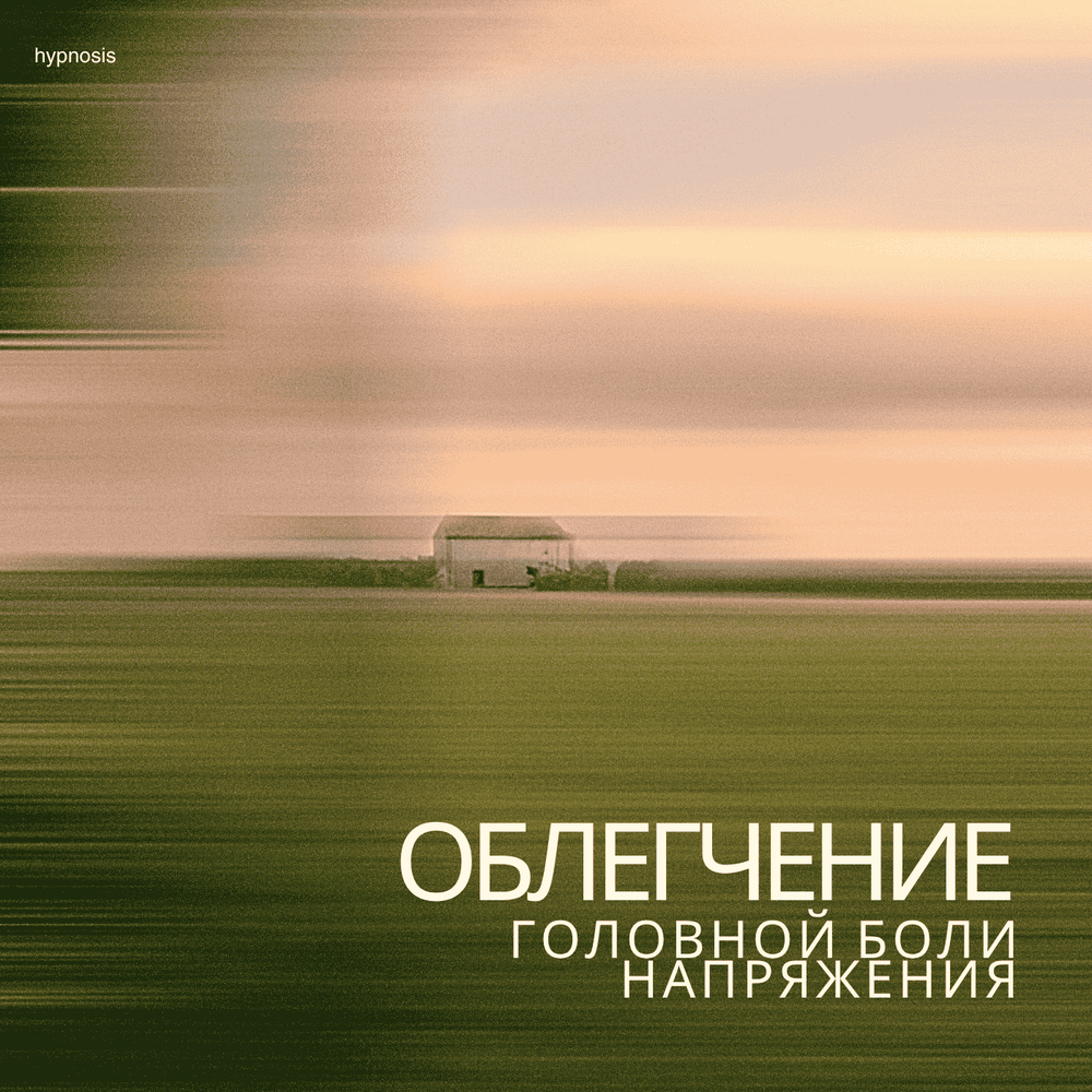 Облегчить головную боль напряжения