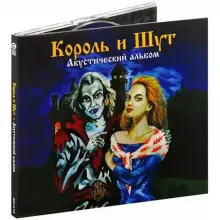 КОРОЛЬ И ШУТ Акустический Альбом (CD)