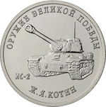 25 рублей Ж.Я. Котин (Танк ИС-2). Серия: Оружие Великой Победы. 2019 года. UNC