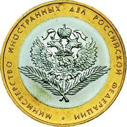 10 рублей Министерство иностранных дел РФ 2002 г