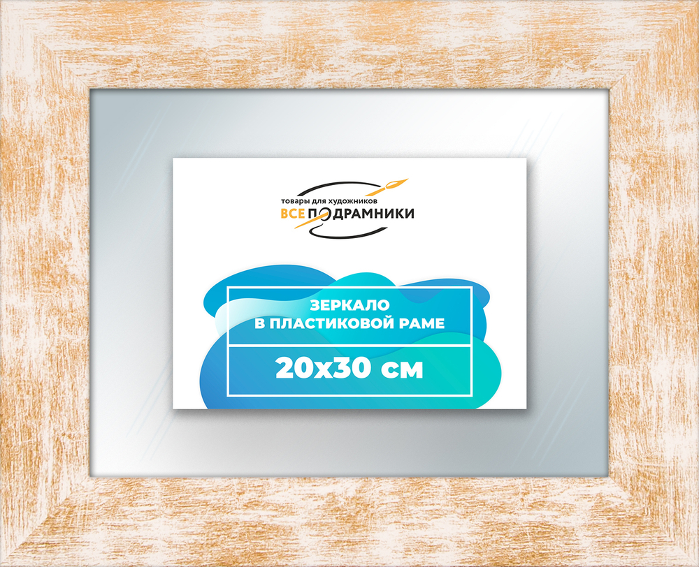 Зеркало настенное в раме 20x30