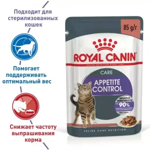 Пауч для взрослых кошек Royal Canin Appetite Control Care для контроля выпрашивания, мелкие кусочки в соусе