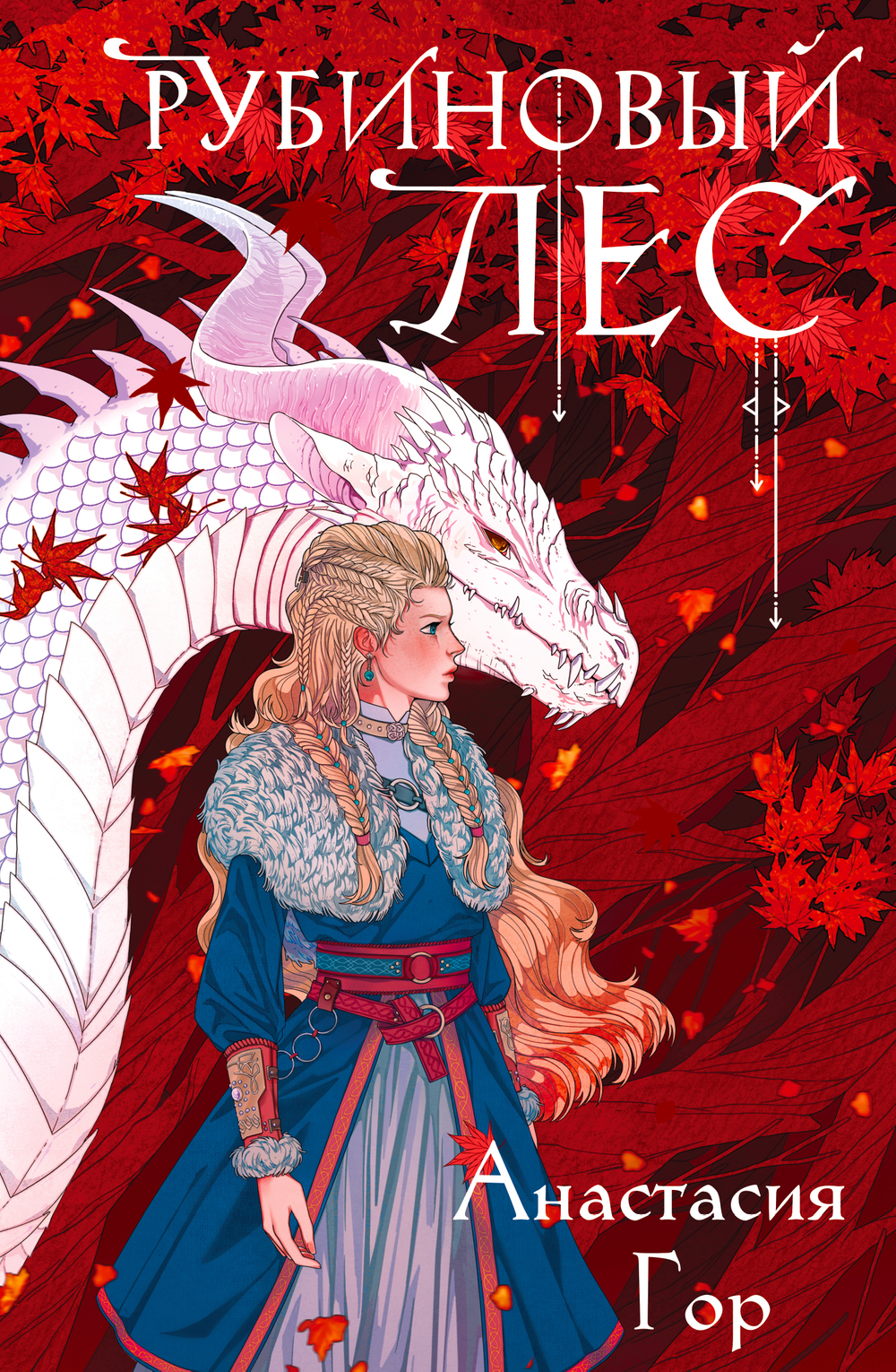 Рубиновый лес (Рубиновый лес #1)