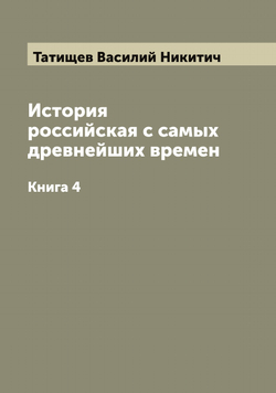 История российская с самых древнейших времен. Книга 4 | Татищев Василий Никитич