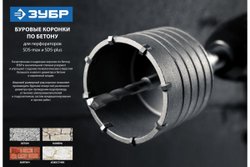 Коронка с державкой по бетону ЗУБР Профессионал 73 мм, SDS-Plus 2918-73_z01