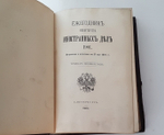 "Ежегодник министерства иностранных дел 1901". МИД. 1901 г. - редкая книга