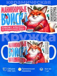 Кружка мастеру маникюра, глянцевая, 330мл, 1шт