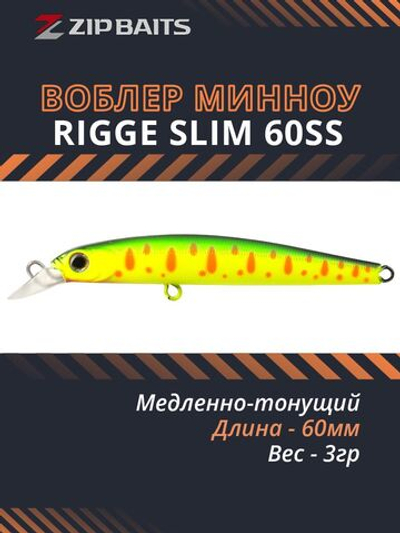 Воблер для рыбалки ZIPBAITS Rigge SLIM 60SS, 60мм, 3.0гр., заглубление 0.3-1.1м., цвет 313R, медленно-тонущий