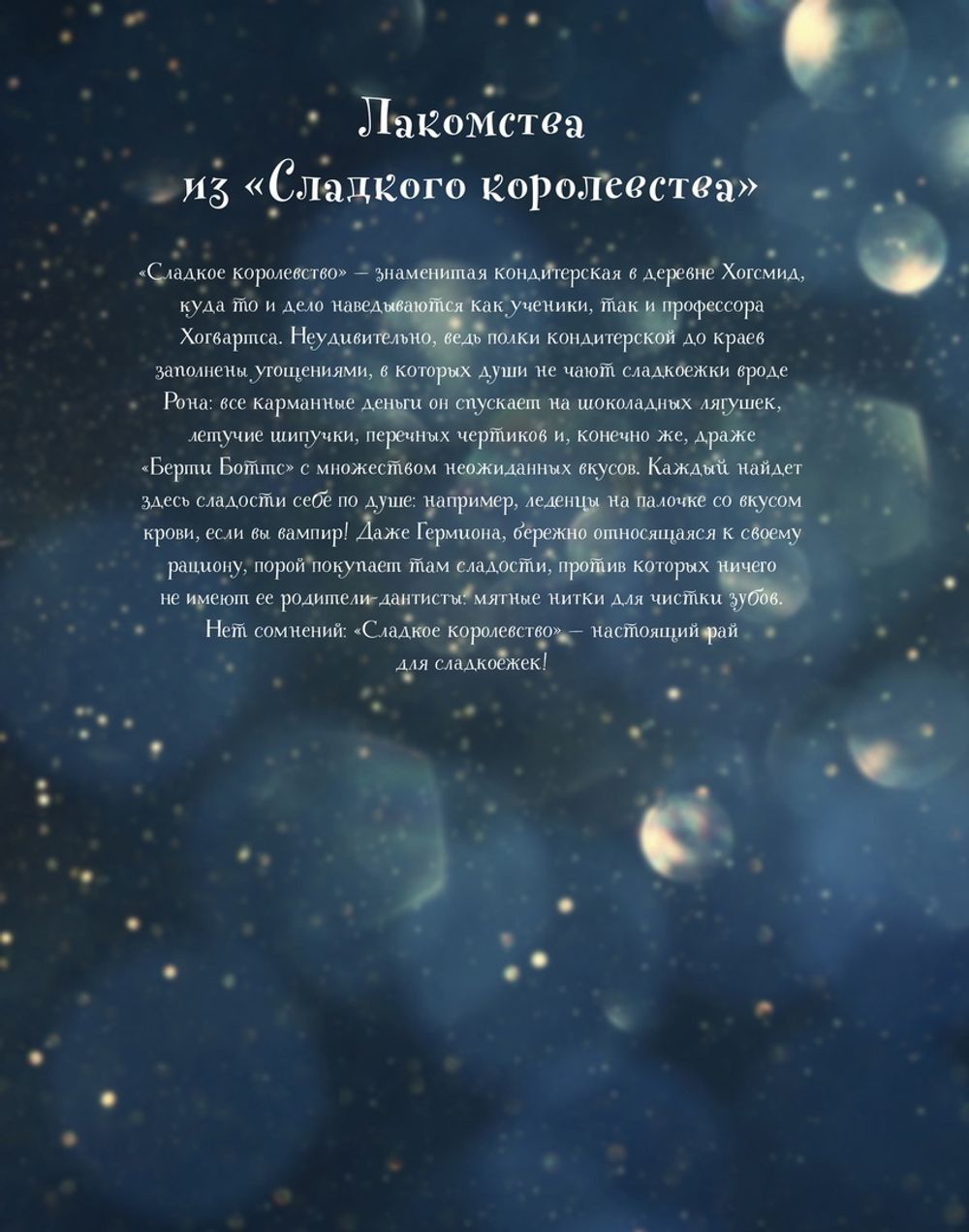 Кулинарная книга Гарри Поттера. Более 80 волшебных рецептов. Иллюстрированное неофициальное издание