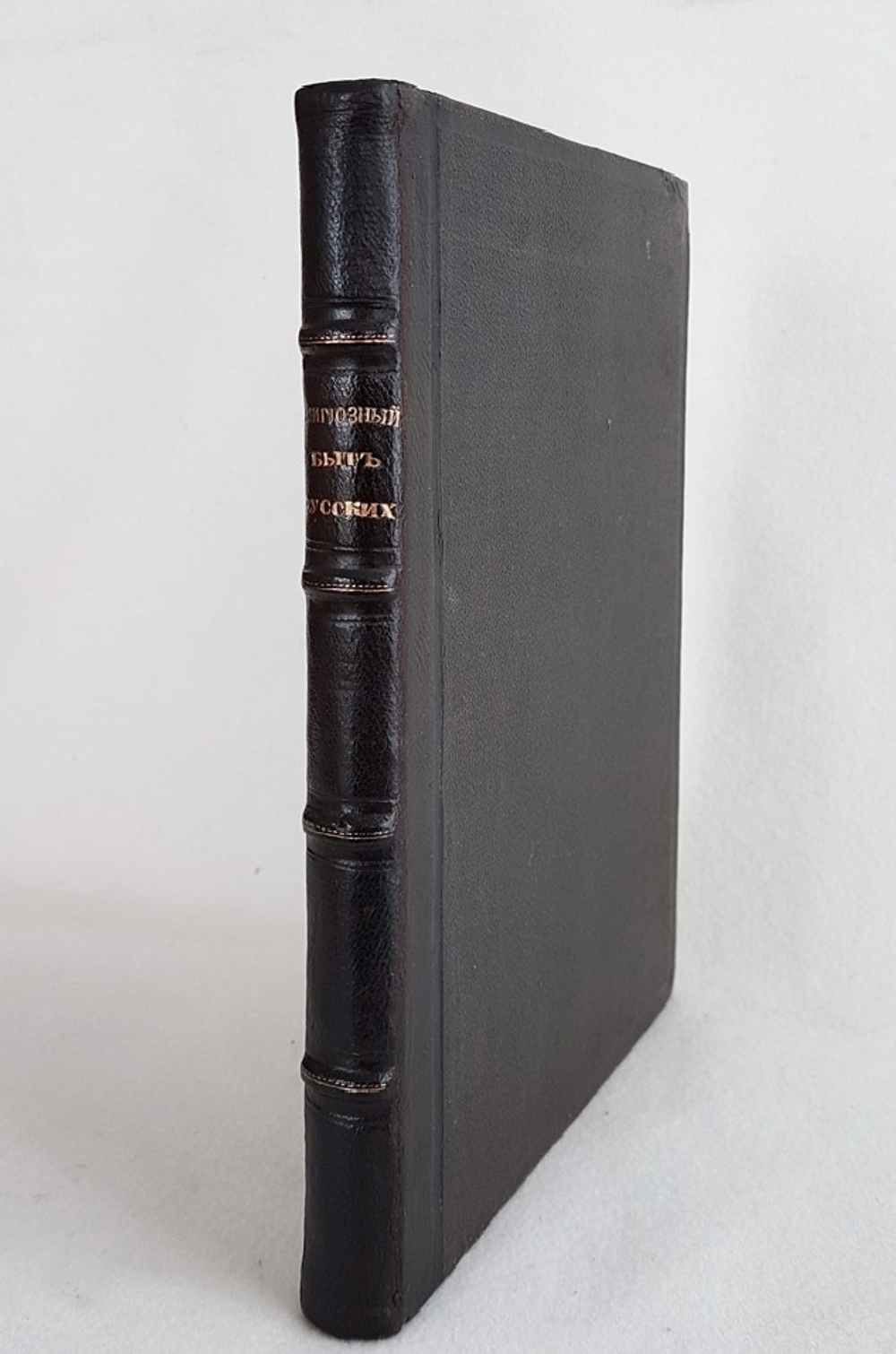 "Религиозный быт русских по сведениям иностранных писателей XVI и XVII веков". Л.П. Рущинский. 1871г. - редкая книга