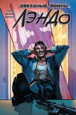 Комикс Звездные войны. Лэндо