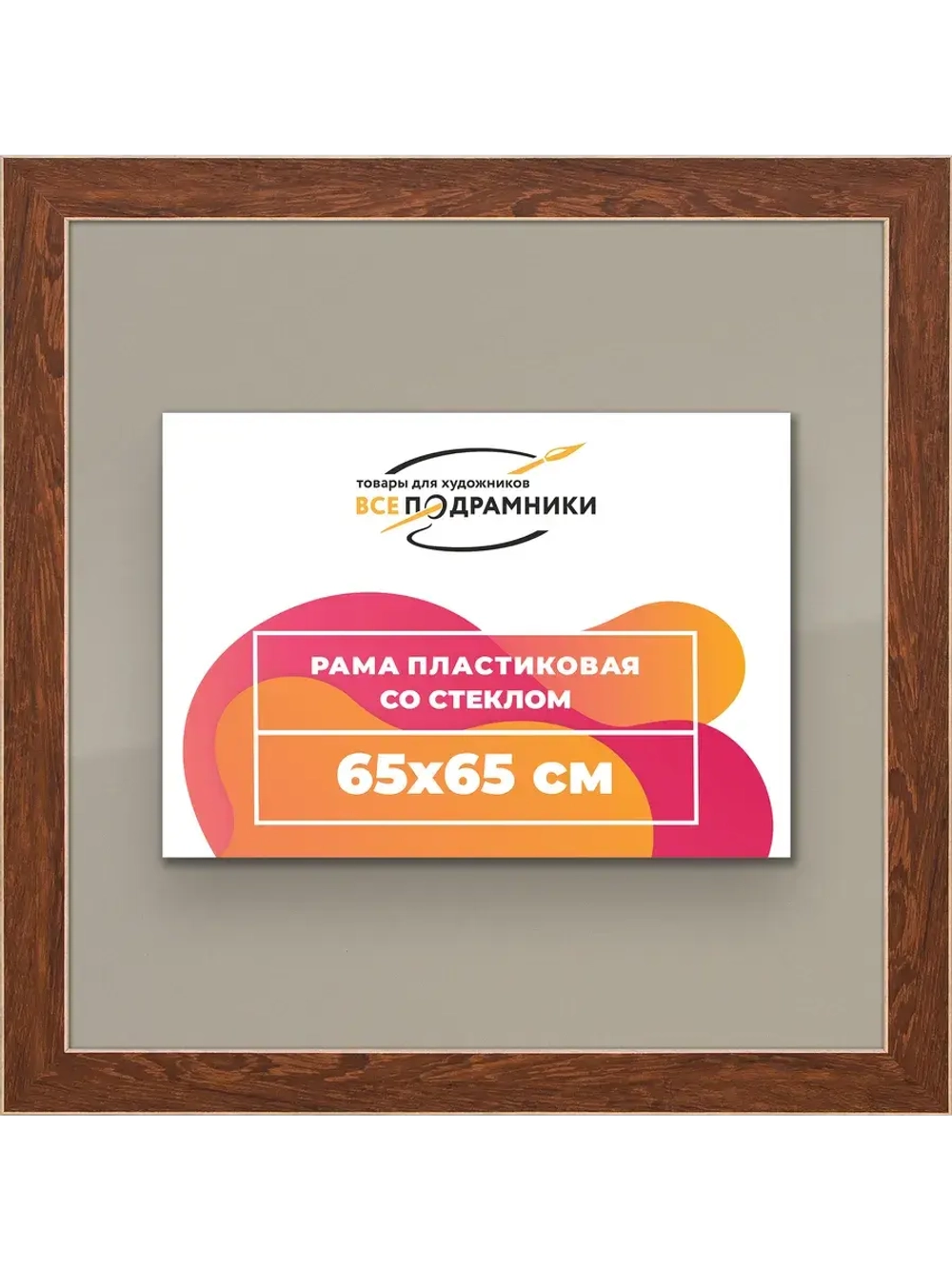 Рамка для постера и фотографий 65x65