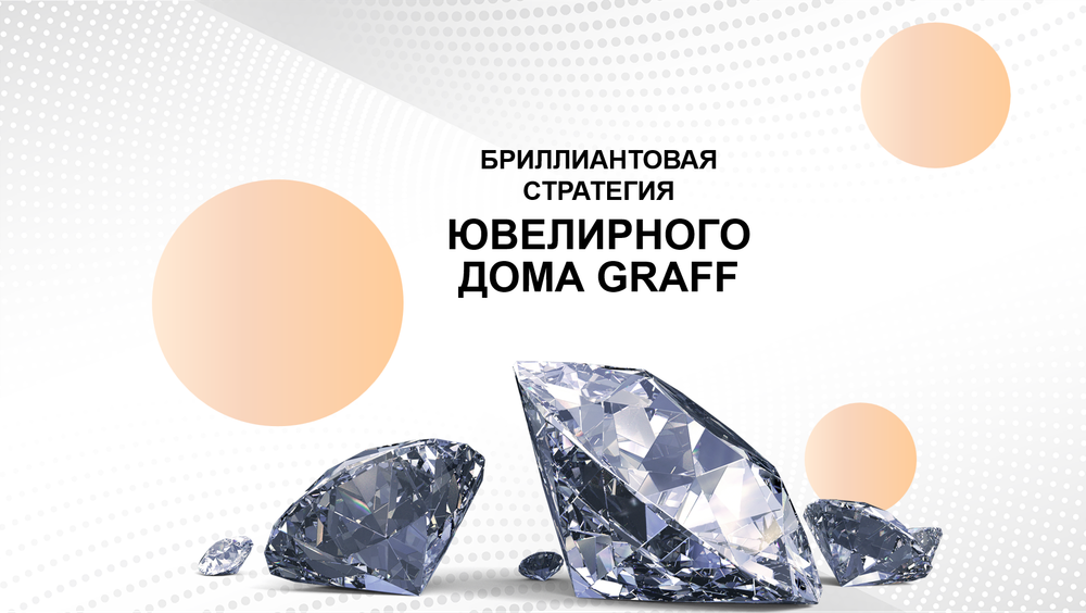БИЗНЕС-КЕЙС: СТРАТЕГИЯ ЮВЕЛИРНОГО ДОМА GRAFF