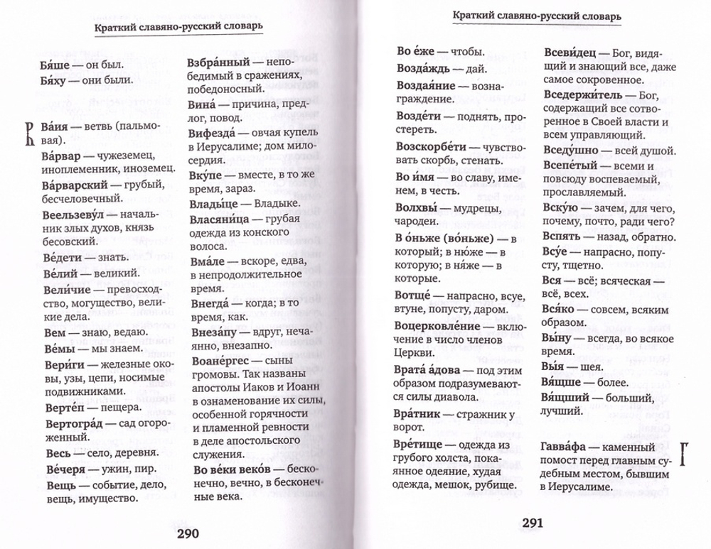 Молитвослов учебный для начинающих с переводом на современный русский язык