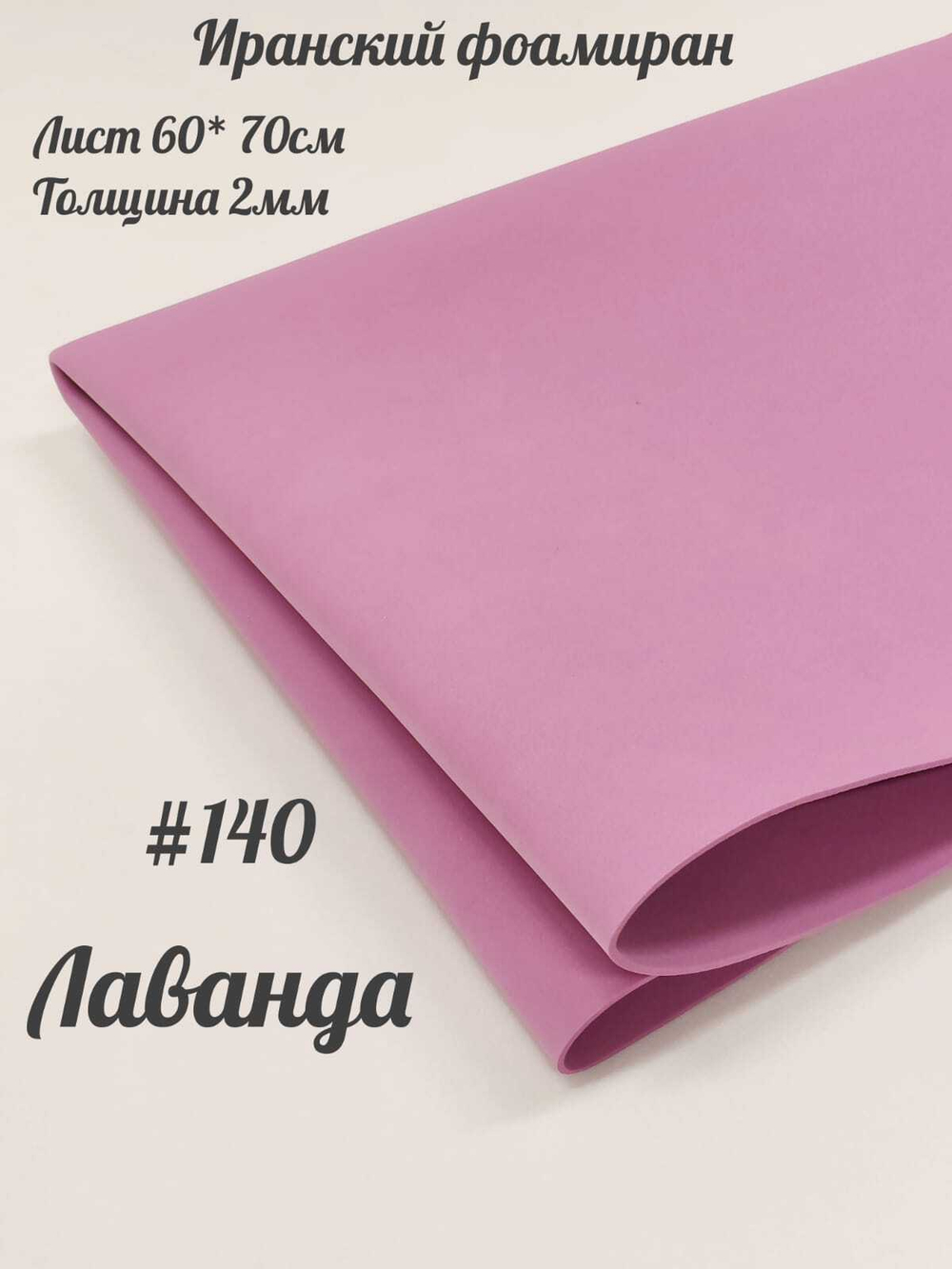 Фоамиран Иран 2 мм 60х70 см #240 Лаванда